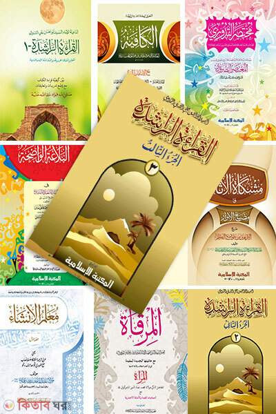 Kafiya Jamater purnoset Computer ( mot 10 ti kitab ) (কাফিয়া জামাতের পূর্ণসেট কম্পিউটার ( মোট 10টি কিতাব ))