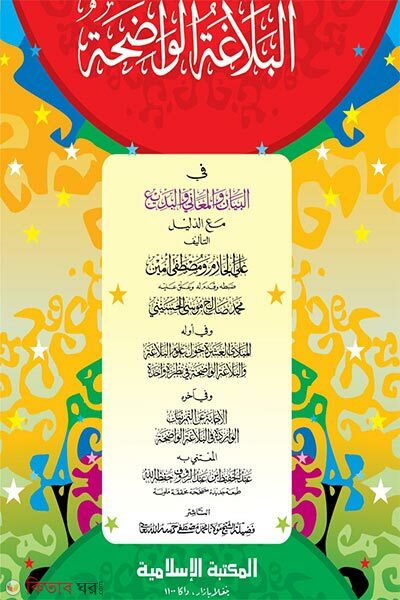 Al-Balaghatul Wazihah [Computer] (আল বালাগাতুল ওয়াজিহা [কম্পিউটার])