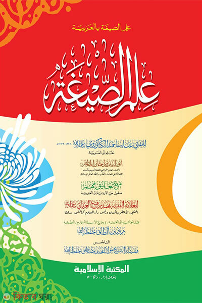 Ilmus Sigah [Arbi] Computer (ইলমুস সীগাহ [আরবি] কম্পিউটার)