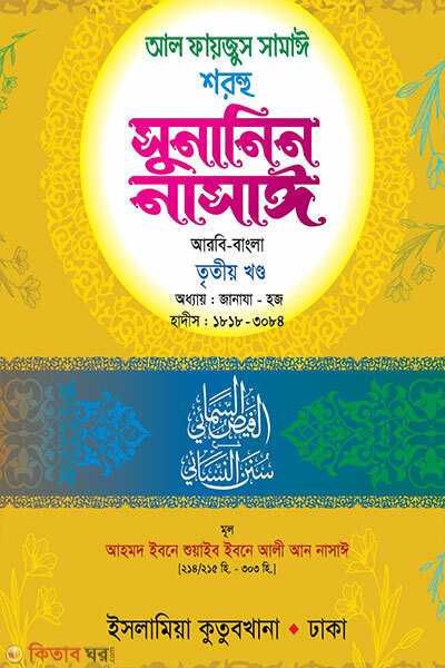 Sunanin Nasai (Arbi-Bangla) 3oy khondo (সুনানিন নাসাঈ (আরবি-বাংলা) ৩য় খণ্ড)