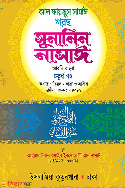 Sunanin Nasai (Arbi-Bangla) 4rtho khondo (সুনানিন নাসাঈ (আরবি-বাংলা) ৪র্থ খণ্ড)