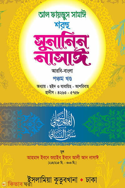 Sunanin Nasai (Arbi-Bangla) 5m khondo (সুনানিন নাসাঈ (আরবি-বাংলা) ৫ম খণ্ড)