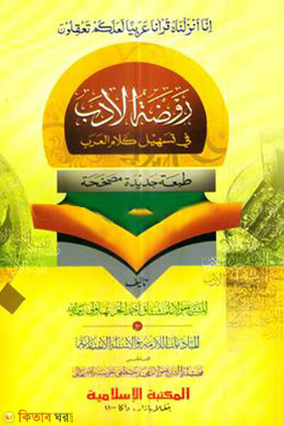 Rawzatul adab nahwemir (Arbi) Computer (রওজাতুল আদব নাহবেমীর (আরবি) - কম্পিউটার)