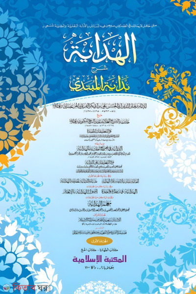  Al Hidayah 2nd part (আল হিদায়া-২য় খণ্ড (কম্পিউটার))