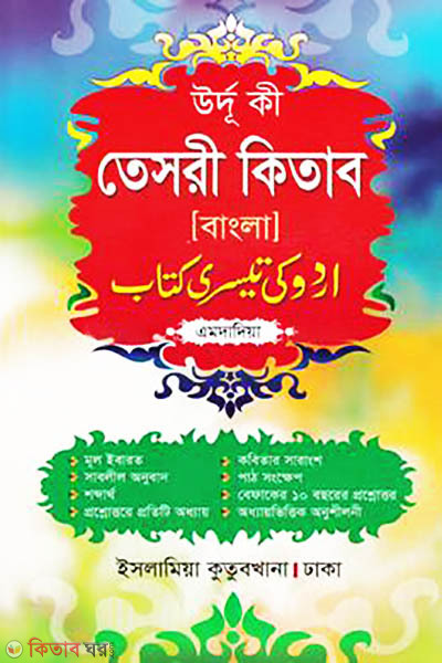 urdu ki teshori kitab bangla (উর্দু কী তেসরী কিতাব (বাংলা))