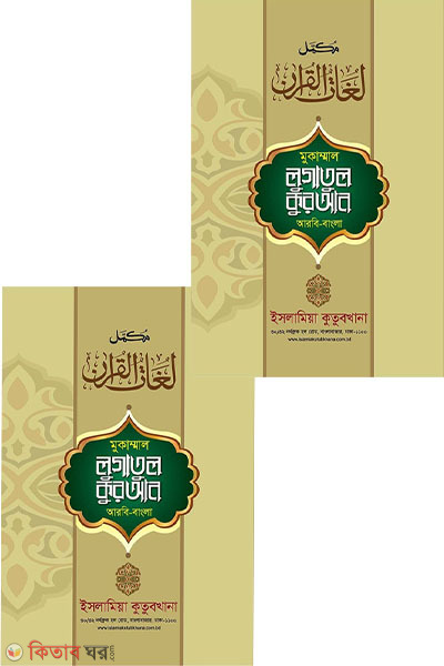 mukammal lugatul quran-1-2 (মুকাম্মাল লুগাতুল কুরআন (১ম ও ২য় খণ্ড))