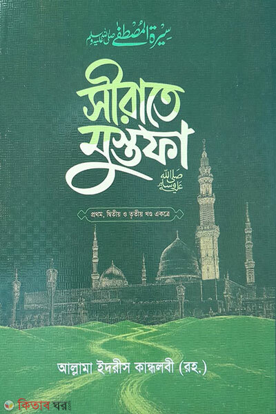 Seerate mustafa sallallahu alaihi wa sallam (সীরাতে মুস্তফা (সা.) ১-২-৩ খন্ড একত্রে)