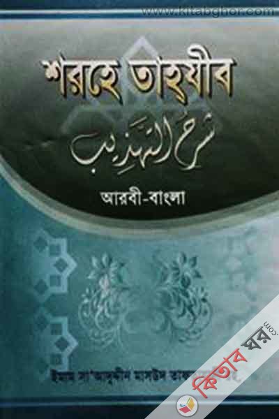 shorhe tahjib aribic bangla by islamiya kutubkhana arabic (শরহে তাহযীব (আরবী-বাংলা))