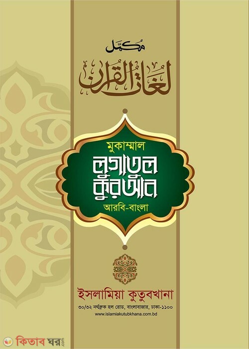 mukammal lugatul quran2 (মুকাম্মাল লুগাতুল কুরআন (১ম খণ্ড))