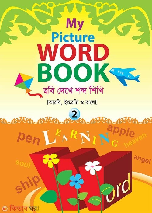 My Picture Word Book 2 (My Picture Word Book-2 (আরবি-বাংলা-ইংরেজি))