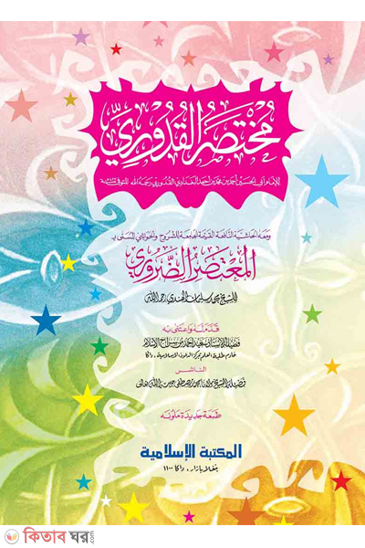 Mukhtasarul Kuduri Computer  (মুখতাসারুল কুদূরী-জাদীদ (কম্পিউটার))