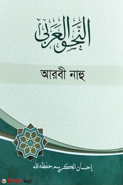 Arbi nahu nahbemir (আরবী নাহু (নাহবেমীর))