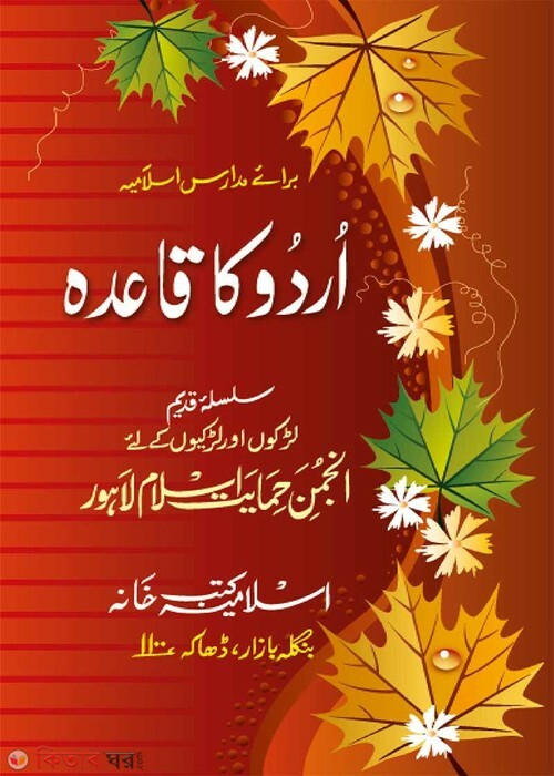 Urdu Kayda (Anjuman) (উর্দূ কা কায়েদা (আঞ্জুমান))