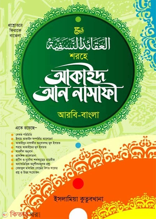 sharhe akaid an nasafi ‍bangla (শরহে আকাইদ আন নাসাফী বাংলা)