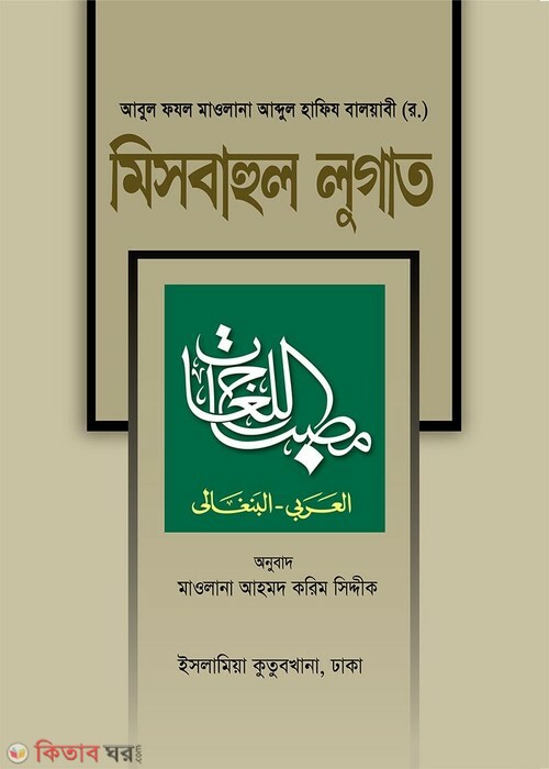 misbahul lugat (arabic & bangla) by islamia kutub khana (مصباح اللغات / মিসবাহুল লুগাত (আরবী-বাংলা))
