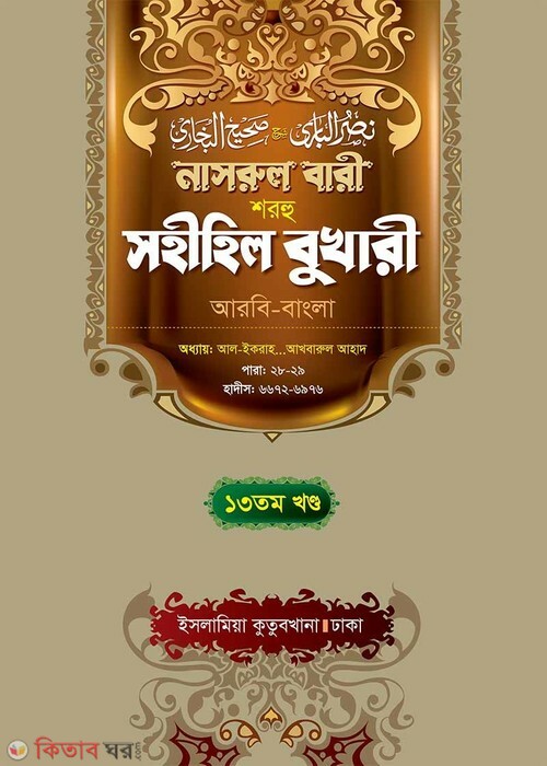 Narul Bari Sharhu Sahihil Bukhari 13 (নাসরুল বারী শরহু সহীহিল বুখারী (১৩তম খণ্ড))
