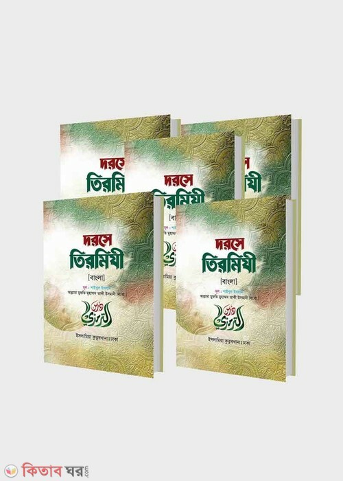 Dorse Tirmiji Bangla [1-5] (দরসে তিরমিযী বাংলা (১-৫ খণ্ড))