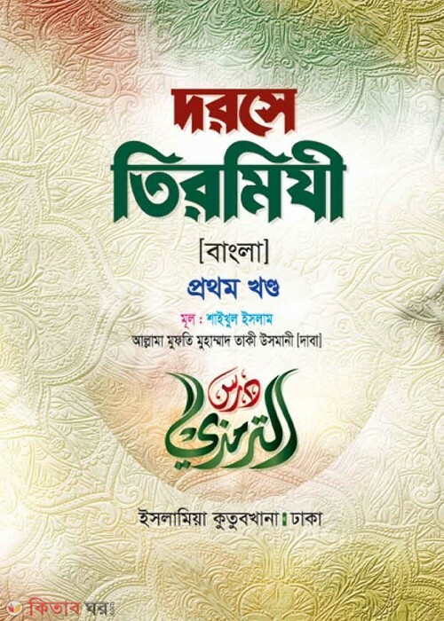 Doese Tirmiji [Bangla] (দরসে তিরমিযী বাংলা (১ম খণ্ড))