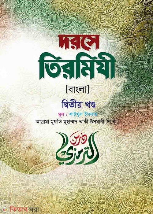 Dorse Tirmiji [Bangla] (দরসে তিরমিযী বাংলা (২য় খণ্ড))