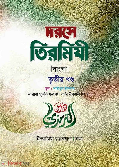 Dorse Tirmiji Bangla (দরসে তিরমিযী বাংলা (৩য় খণ্ড))