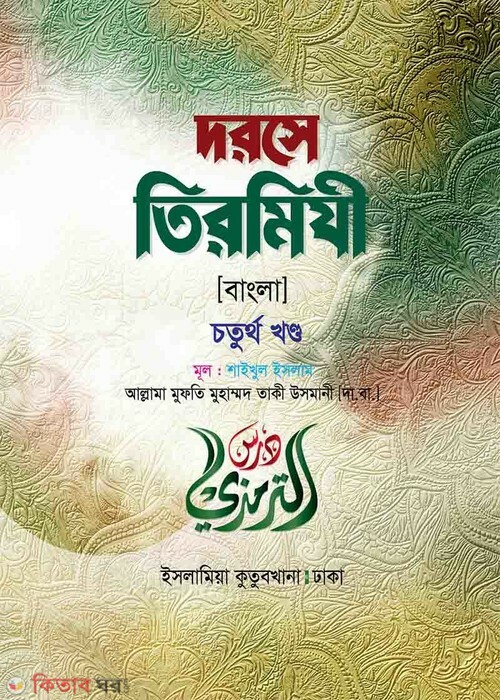 Dorse Tirmiji Bangla (দরসে তিরমিযী বাংলা  (৪র্থ খণ্ড))