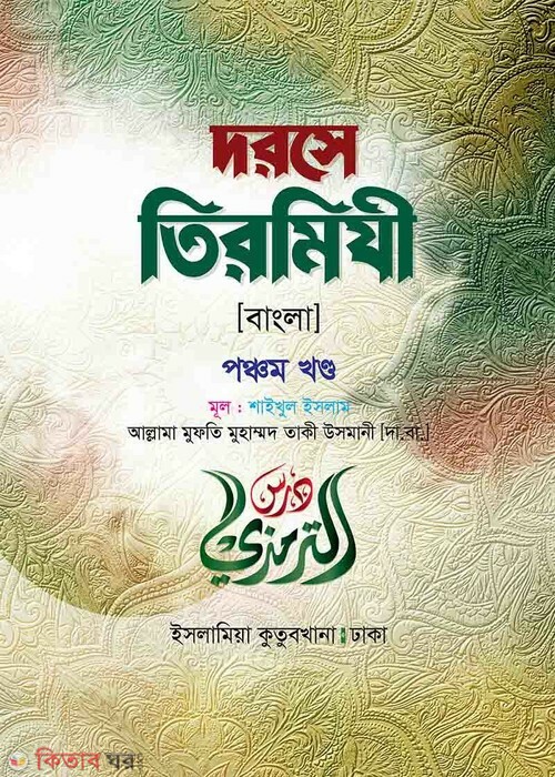 Dorse Tirmiji Bangla (দরসে তিরমিযী বাংলা  (৫ম খণ্ড))