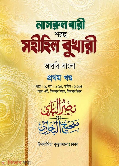Narul Bari Sharhu Sahihil Bukhari Bangla (নাসরুল বারী শরহু সহীহিল বুখারী বাংলা (১ম খণ্ড))