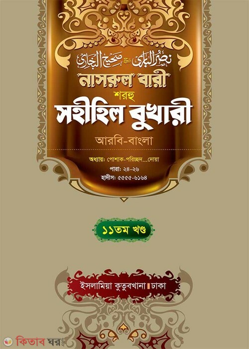 Narul Bari Sharhu Sahihil Bukhari 11 (নাসরুল বারী শরহু সহীহিল বুখারী (১১তম খণ্ড))