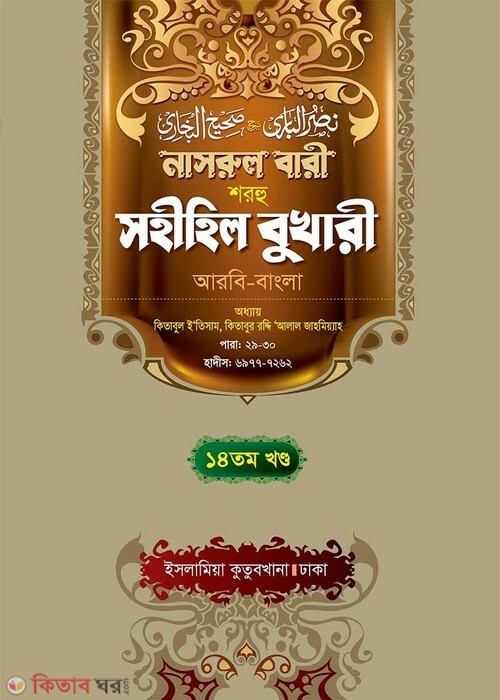 Narul Bari Sharhu Sahihil Bukhari 14 (নাসরুল বারী শরহু সহীহিল বুখারী (১৪তম খণ্ড))