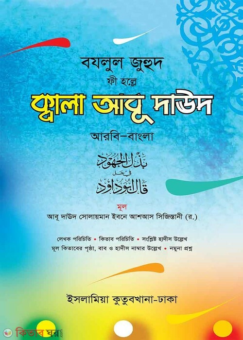 Kola Abu Daud (ক্বালা আবু দাউদ (আরবি বাংলা))