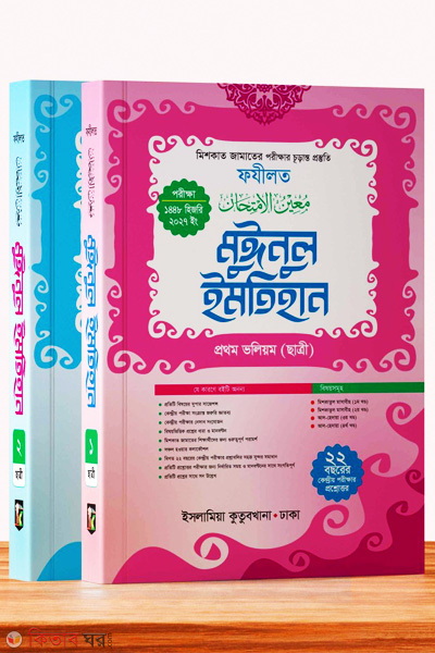 Muinul Imtihan (Chatri) Meshkat (মুঈনুল ইমতিহান (ছাত্রী) মেশকাত)