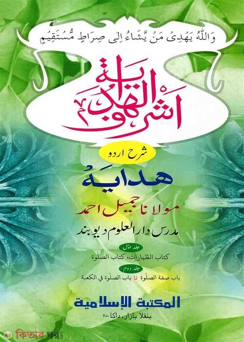 Ashraful Hedaya Urdu 1 (আশরাফুল হেদায়া উর্দু- ১ম)