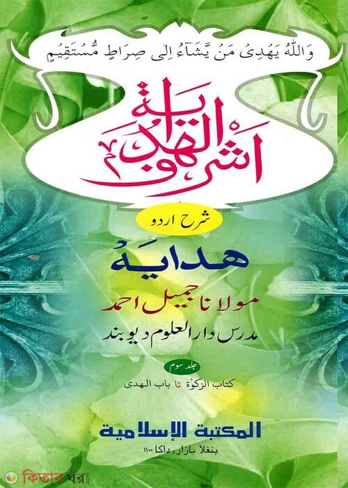 Ashraful Hedaya Urdu 3 (আশরাফুল হেদায়া উর্দু- ৩য়)