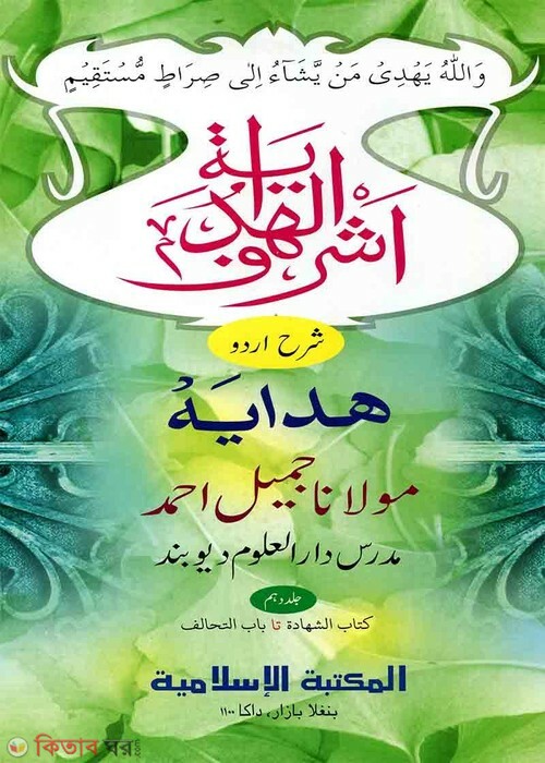 Ashraful Hedaya Urdu 10 (আশরাফুল হেদায়া উর্দু- ১০ম)