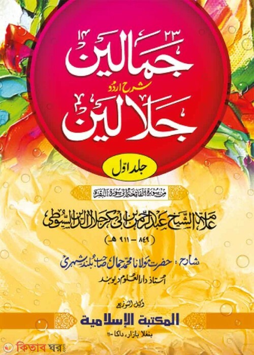 Jamalain Shorhe Urdu Jalalain (1-6) (জামালাইন শরহে উর্দূ জালালাইন (১-৬ খণ্ড))