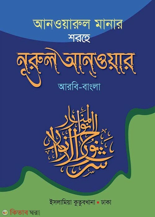 Nurul Anoar Sunnah [Arabic-Bangla] (নুরুল আনওয়ার সুন্নাহ [ আরবি-বাংলা ])