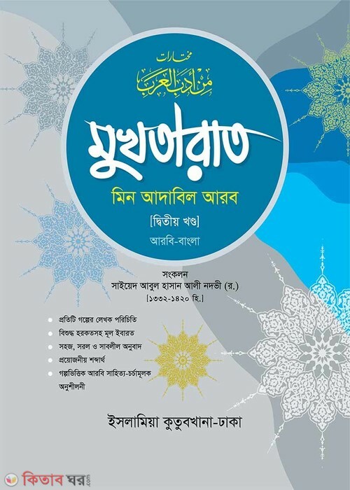Mukhtarat (Arabic-Bangla) 2 (মুখতারাত (আরবি-বাংলা) ২য় খণ্ড)