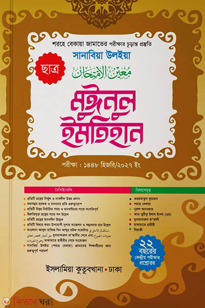 muinul imtihan student sharahe bekaya (মুঈনুল ইমতিহান (ছাত্র) শরহে বেকায়া)