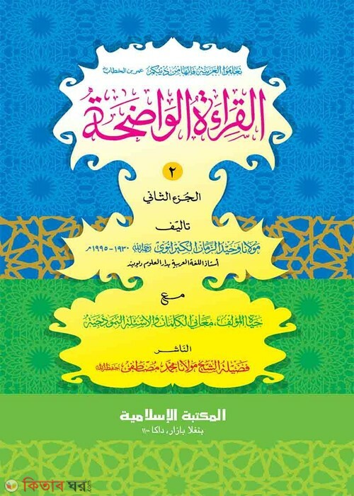 Al Qeratul Wajiha (Arabic) (আল-কেরাতুল ওয়াযিহা (আরবি) ২য়)