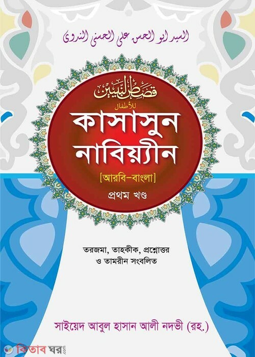 Kasasunnabyeen s. 1 Bangla (কাসাসুন নাবিয়্যীন (স.) ১য় খণ্ড বাংলা)