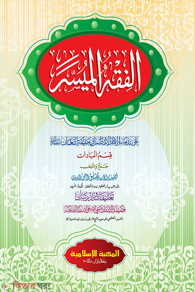 Al Fiqhul Muassar Arabic Computer (আল-ফিকহুল মুয়াসসার আরবি [কম্পিউটার])