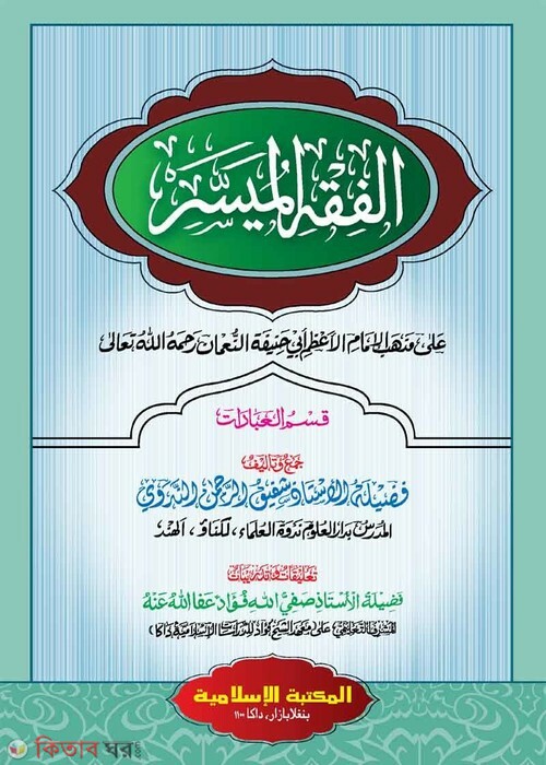 Al Fiqhul Muassar Arabic Computer (আল-ফিকহুল মুয়াসসার (আরবি) [কম্পিউটার])