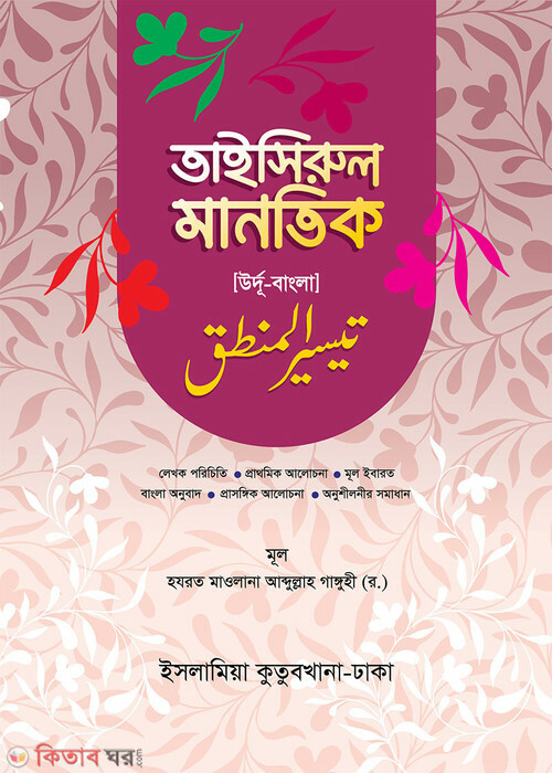 Bangla Taiserul Mantek  (বাংলা তাইসীরুল মানতিক (উর্দু-বাংলা))