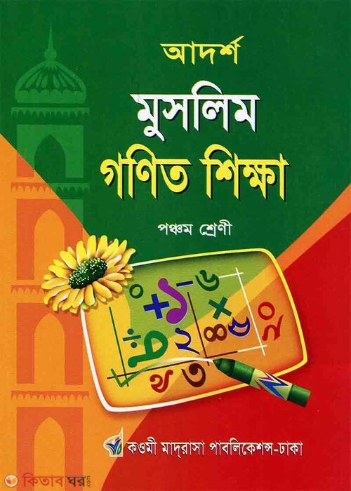 Muslim Gonit For Class Five (মুসলিম গণিত শিক্ষা (পঞ্চম শ্রেণী))
