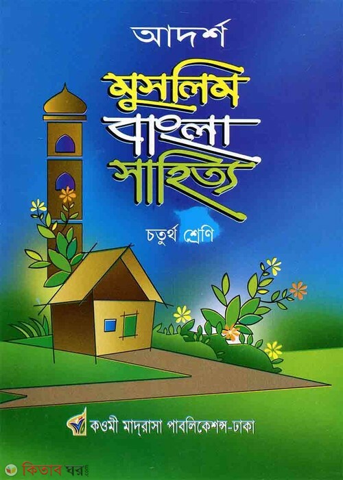 adorsho muslim bangla sahitto 4th class (আদর্শ মুসলিম বাংলা সাহিত্য ৪র্থ)