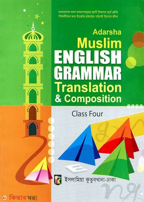 Adarsha Muslim ENGLISH GRAMMAR Translation & Composition (For Class Four) (Adarsha Muslim ENGLISH GRAMMAR Translation & Composition (For Class Four))