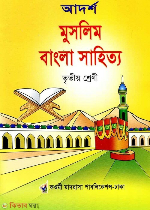 adorsho muslim bangla sahitto 3 (আদর্শ মুসলিম বাংলা সাহিত্য-৩য়)