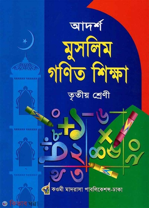 adorsho muslim gonit shikkha 3 (আদর্শ মুসলিম গণিত শিক্ষা ৩য়)