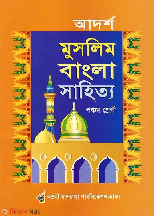 adorsho muslim bangla sahutto path 5 (আদর্শ মুসলিম বাংলা সাহিত্য পঞ্চম )