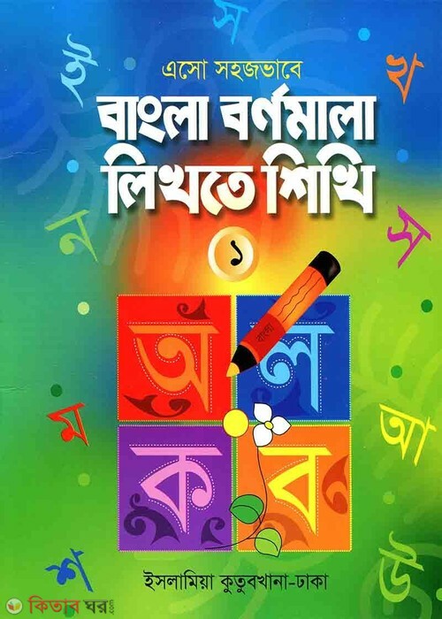esho sohojvsbe bangla bornomala likhte shikhi  (এসো সহজভাবে বাংলা বর্ণমালা লিখতে শিখি)